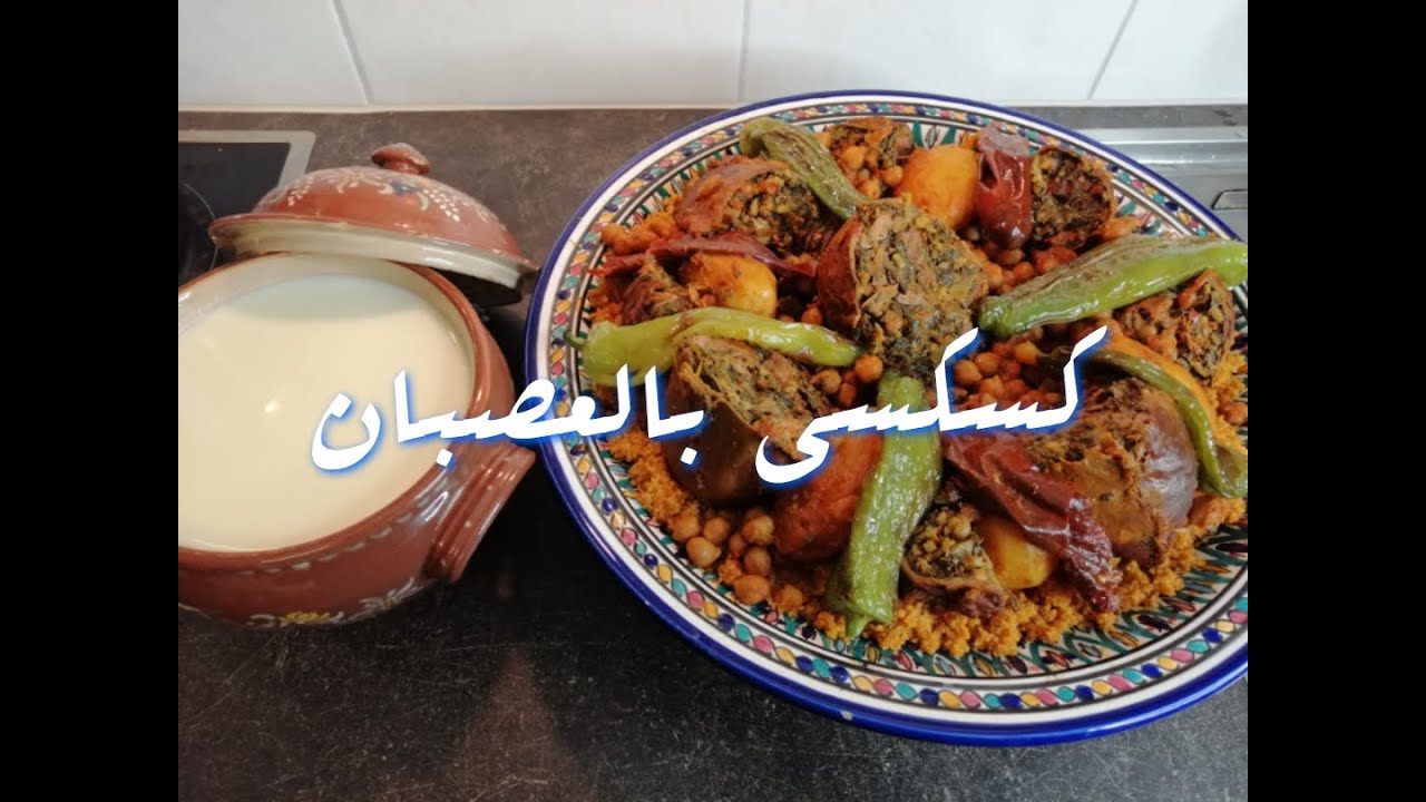 كسكسي بالعصبان نكهة زمان مكسكس في الدار بالغربال/ Couscous au Osbane 🇹🇳 (à la panse d'agneau farcie)