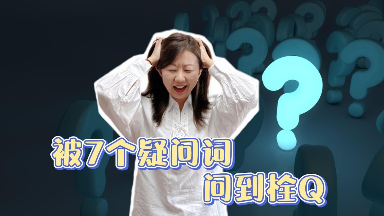 【法语入门】7个法语疑问词，问出许多小秘密