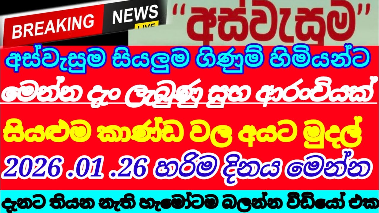 🇱🇰අස්වැසුම සියළුම දෙනාට| මෙන්න සුභ පණිවුඩයක්| ජනවාරි දීමනාව ලැබෙයි|aswasuma|breaking News 