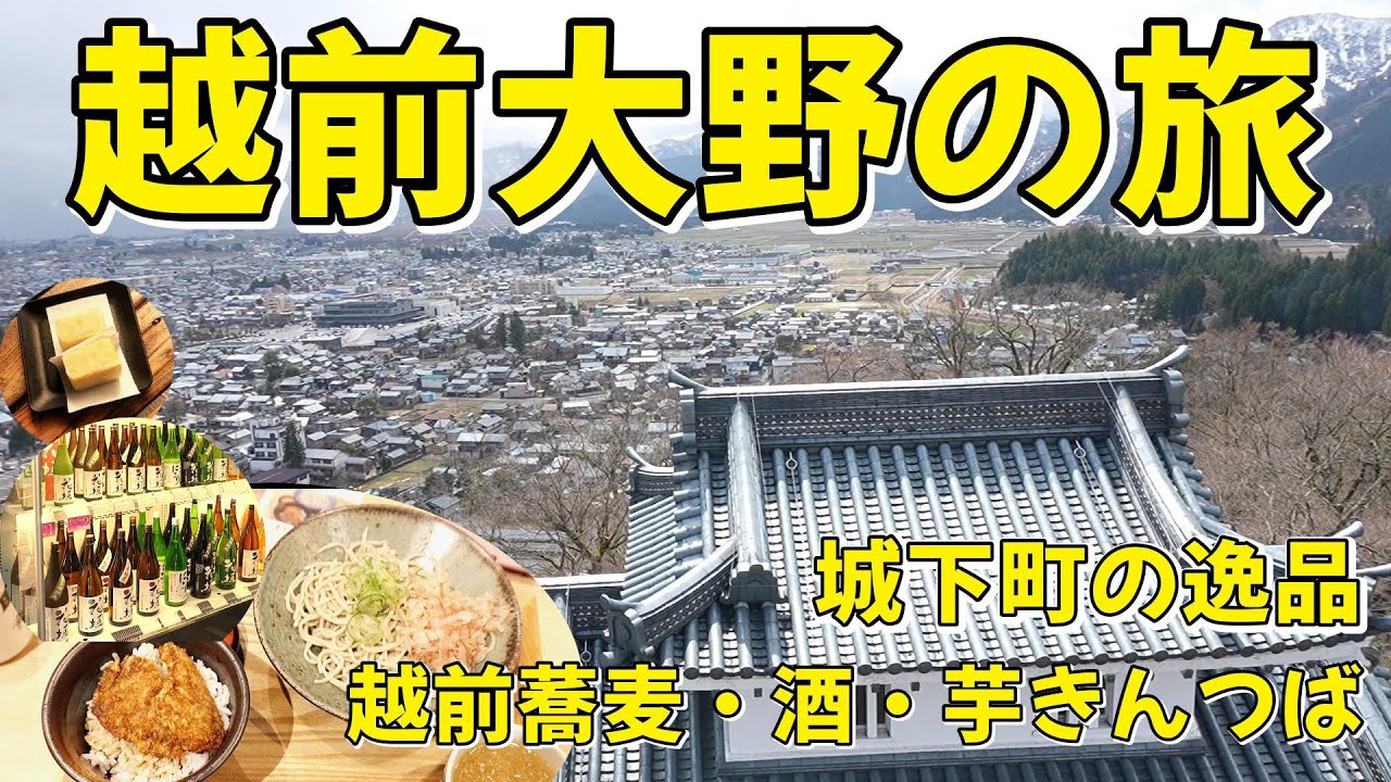 シニア目線の旅！絶景の天空城下町で江戸時代にタイムスリップ。福井の古い街並みで見つけた昔ながらの逸品とは？