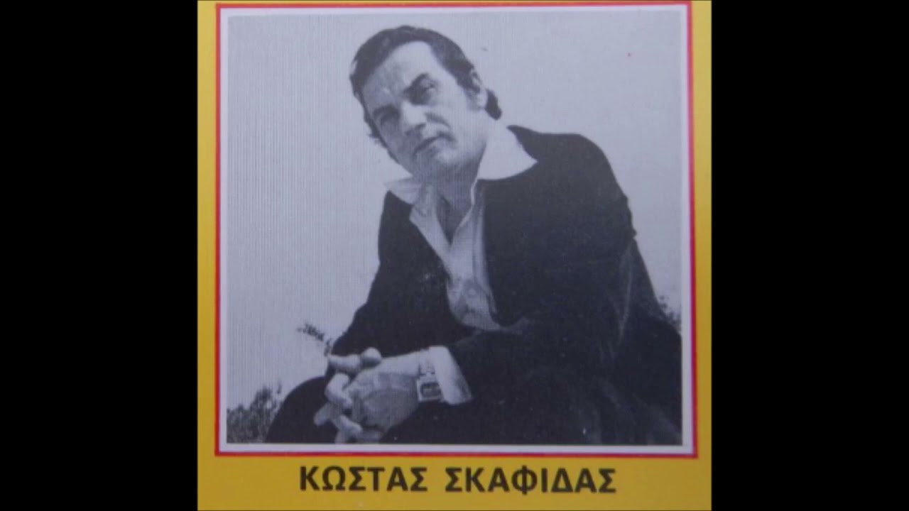 Τα μαύρα μάτια το πρωϊ -  Κώστας Σκαφίδας