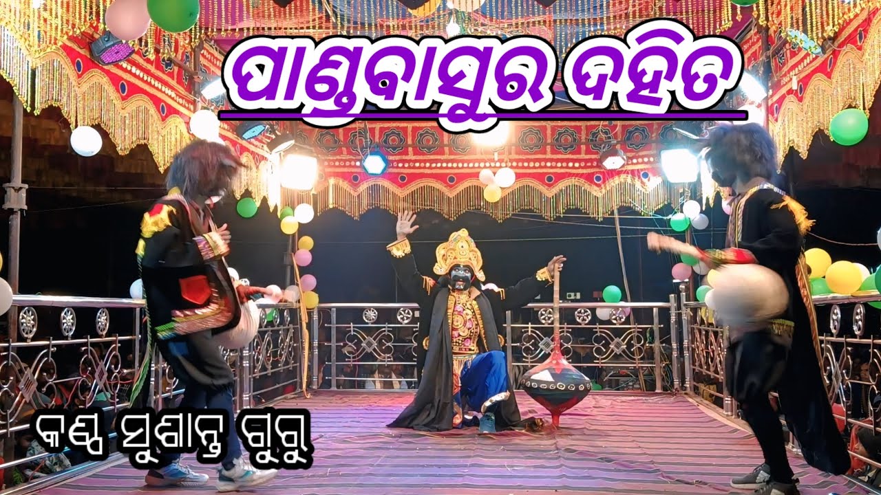 ଡାବୁଗାଁ ବ୍ଲକ ସରାଗୁଡା ଗ୍ରାମର ନୂଆ ନାଟକ (ମହାଭାରତ )ବିଶ୍ୱାସ ରେ ଦେଇ ବିଷ ମାମୁ ସାଜିଲା ବଂଶ ନାଶ ph-8917422429
