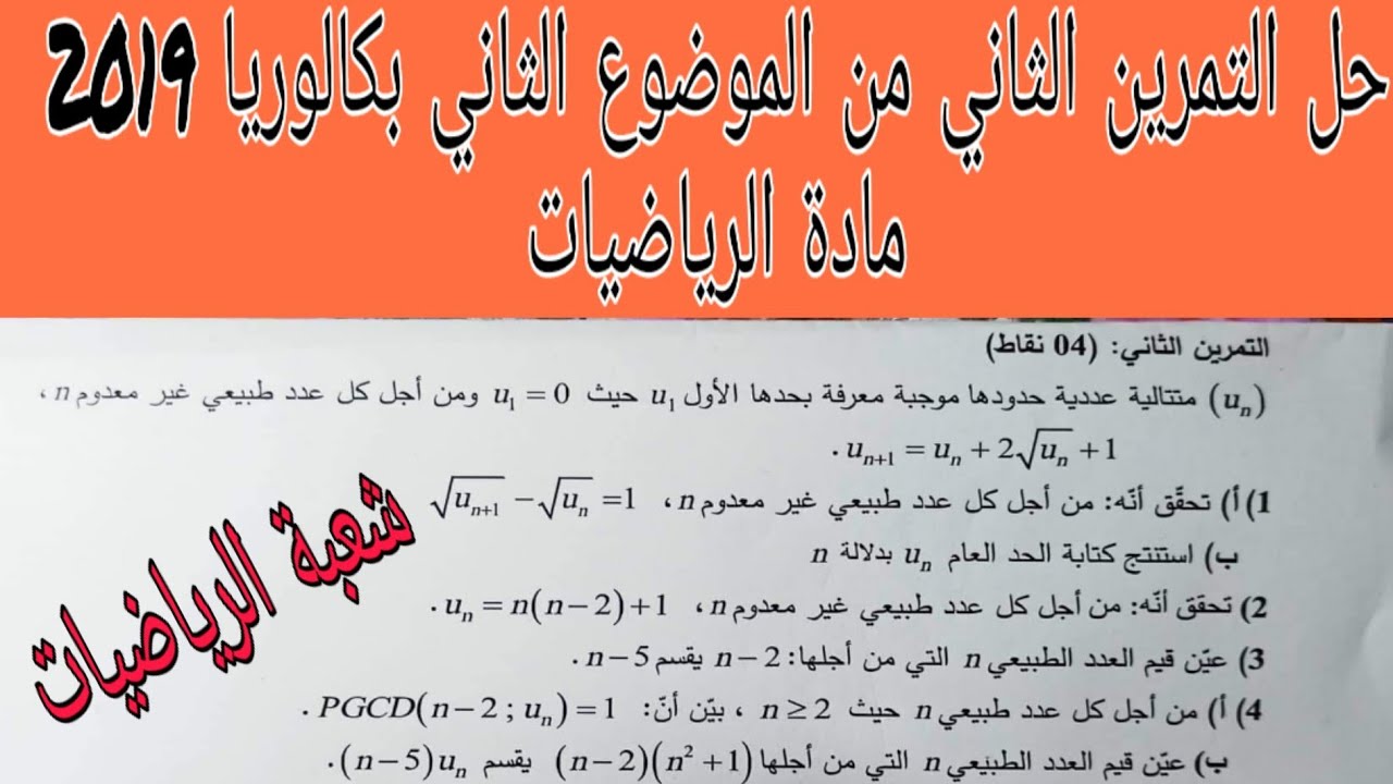حل التمرين الثاني من الموضوع الثاني رياضيات بكالوريا 2019 شعبة الرياضيات المتتاليات والقواسم