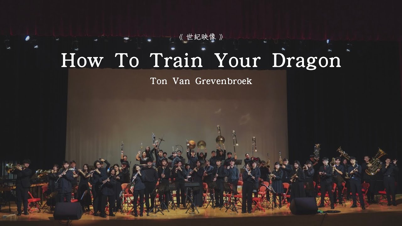 高科大第一校區、楠梓校區期末音樂會《 世紀映像 》03 - How To Train Your Dragon
