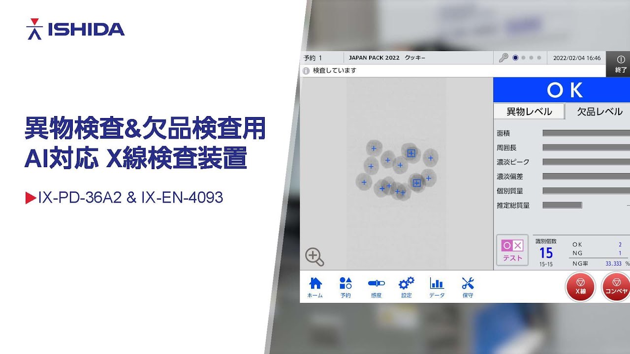 【展示説明】異物検査&欠品検査用AI対応 X線検査装置