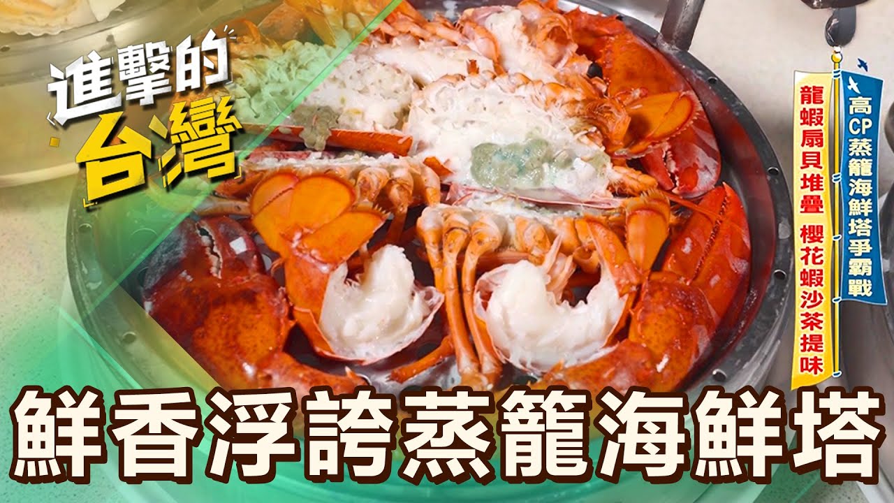 【新北必吃】高CP蒸籠海鮮塔爭霸戰 龍蝦扇貝堆疊 櫻花蝦沙茶提味 第609集 part1｜陳怡廷 (鮮香浮誇蒸籠海鮮塔)《進擊的台灣》
