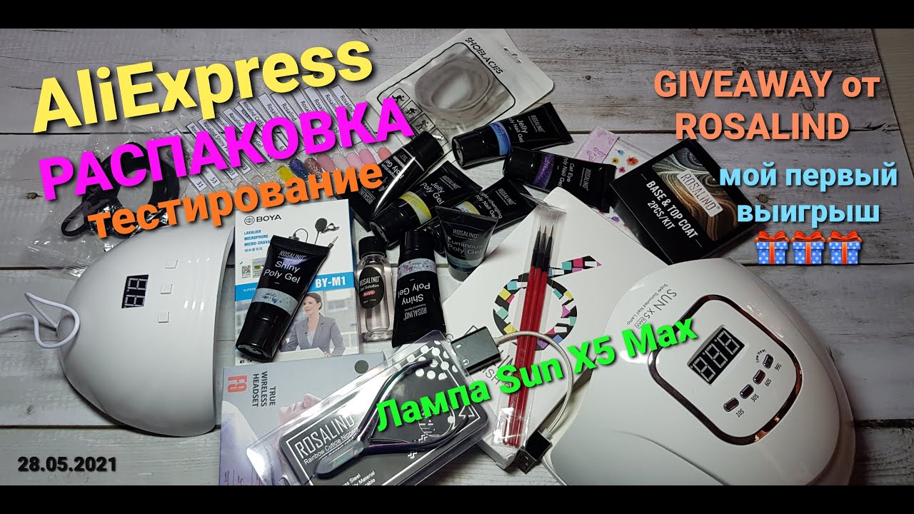 №47 Распаковка с Алиэкспресс. Подарок от Rosalind 🎁🎁🎁😊. Новая лампа Sun X5 Max. Большое тестирование