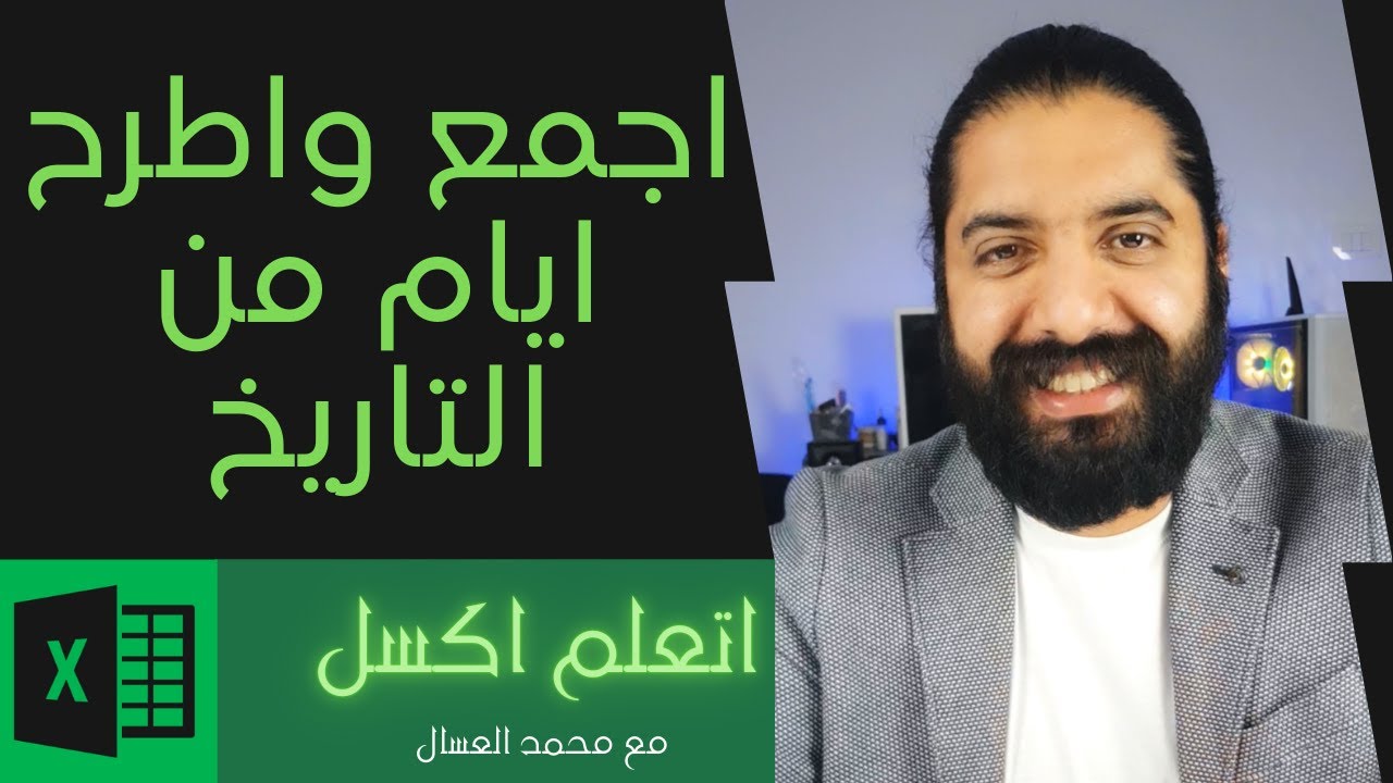 اجمع و اطرح  من التاريخ في الاكسل  - حلقه 15 - اتعلم اكسل