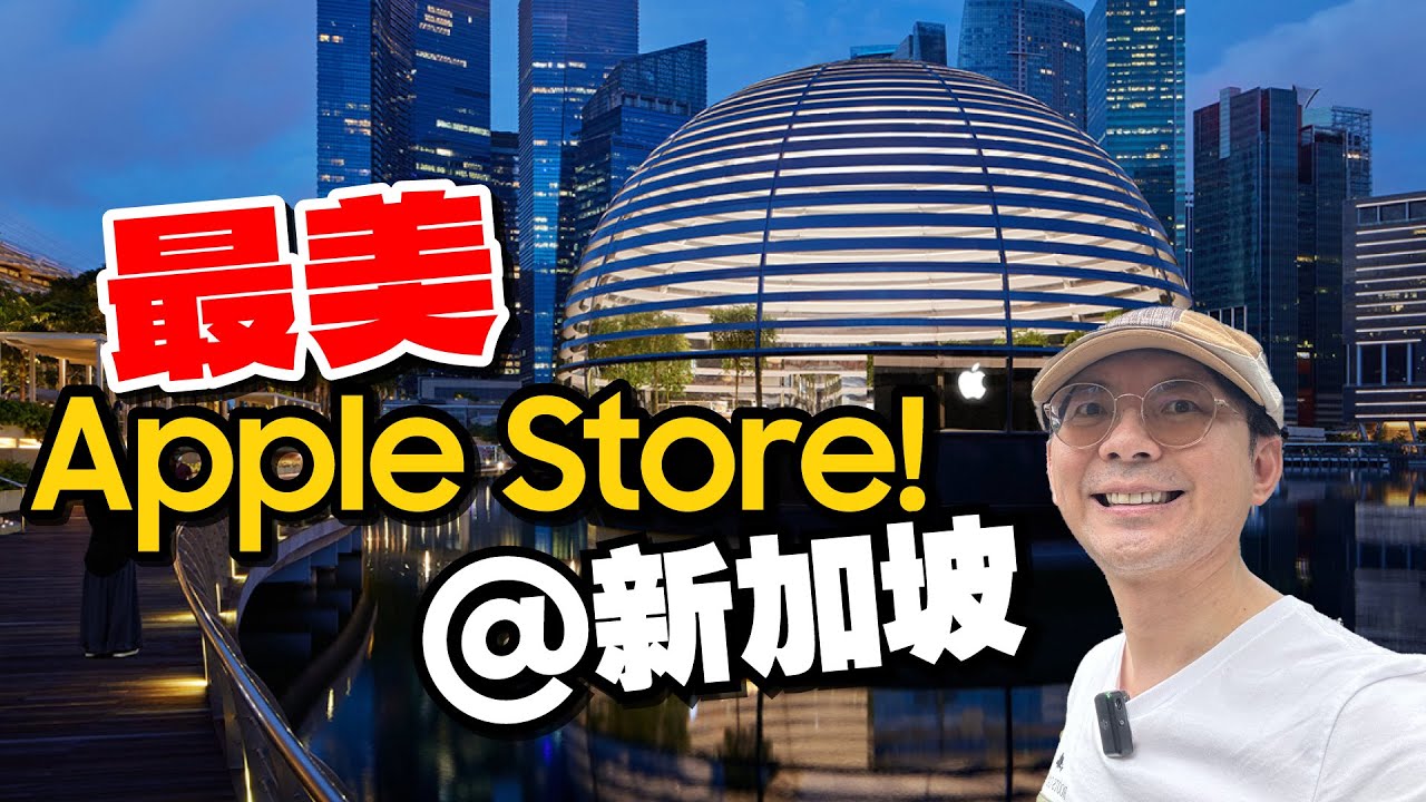 像太空船！最美的水上Apple  Store蘋果店開箱！結果我買了這個？@新加坡