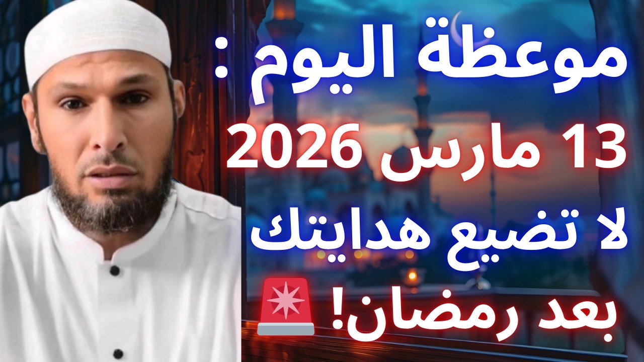 🚨 بعد رمضان… لا تضيع هدايتك! نصيحة مؤثرة للثبات على الطاعة | الشيخ طاهر ضروي