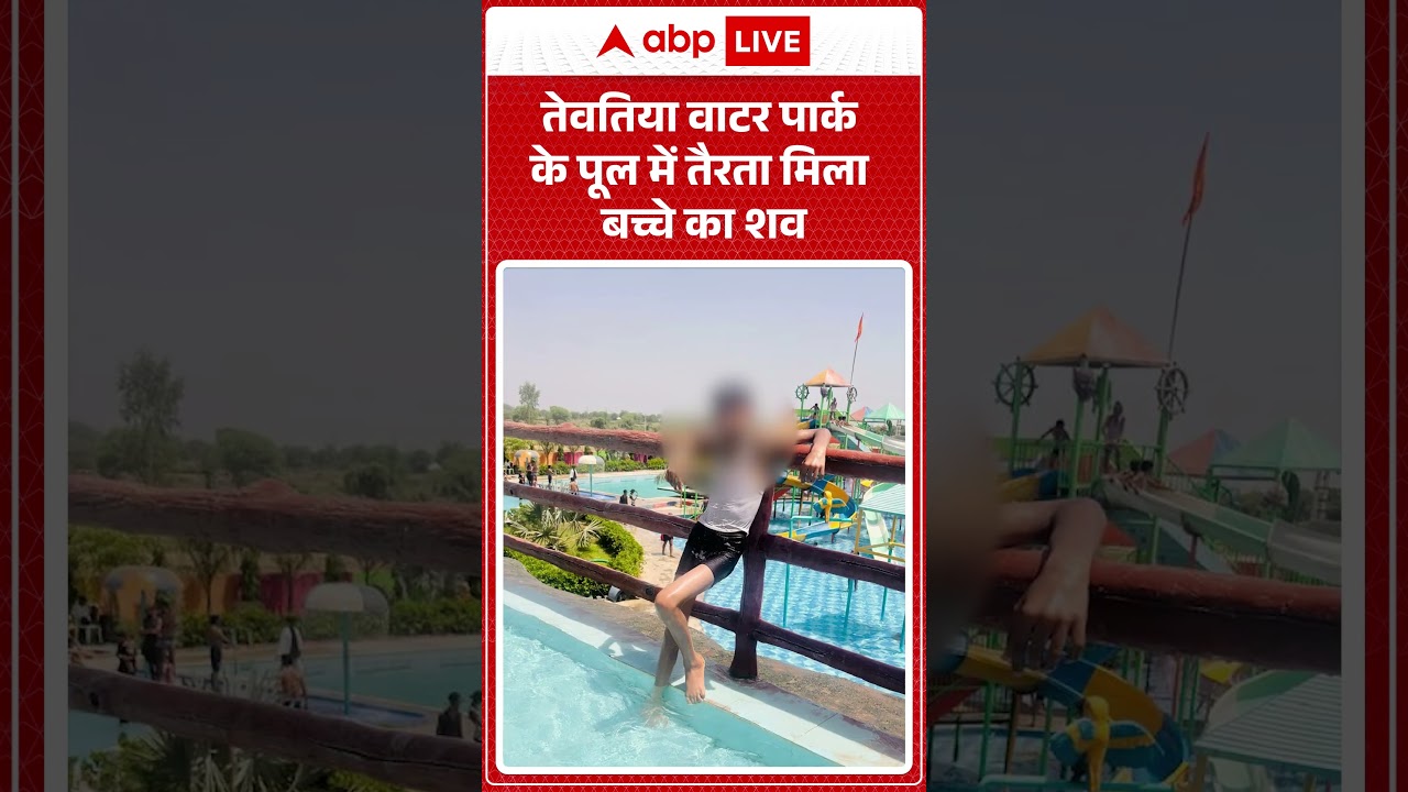 Water Park Accident: तेवतिया वाटर पार्क के पूल में तैरता मिला बच्चे का शव | #ytshorts | Waterpark