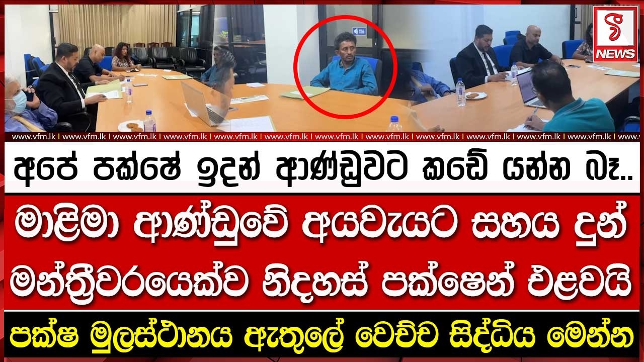 මාළිමා ආණ්ඩුවේ අයවැයට සහය දුන් මන්ත්‍රීවරයෙක්ව නිදහස් පක්ෂෙන් එළවයි