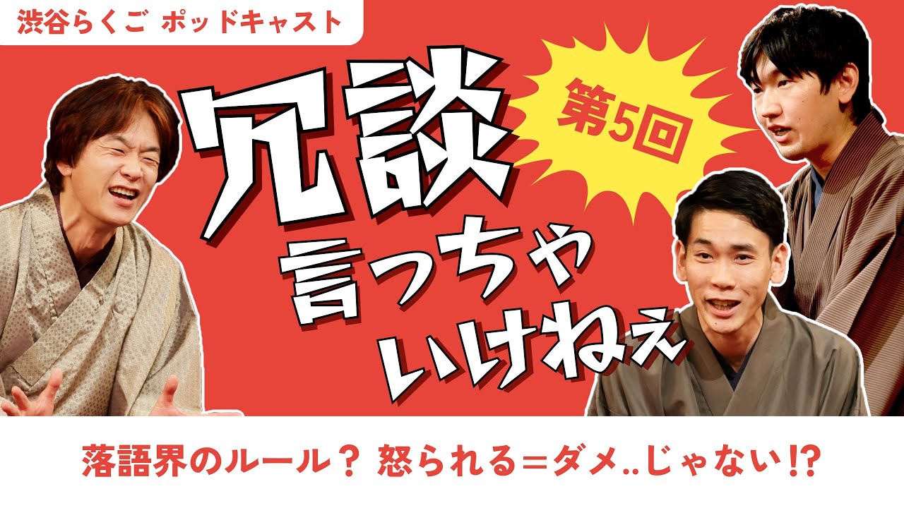 渋谷らくごポッドキャスト【冗談言っちゃいけねぇ】第5回放送　落語界のルール？怒られる=ダメ..じゃない！？