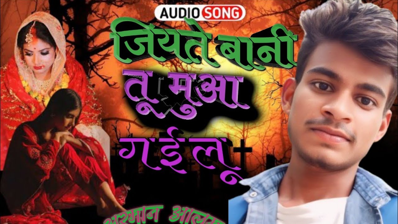 जियते बानी तू मुआ गईलू। #armanAlam #sadsong। jiyate bani tu muaa gailu। अरमान आलम भोजपुरी गाना#2024