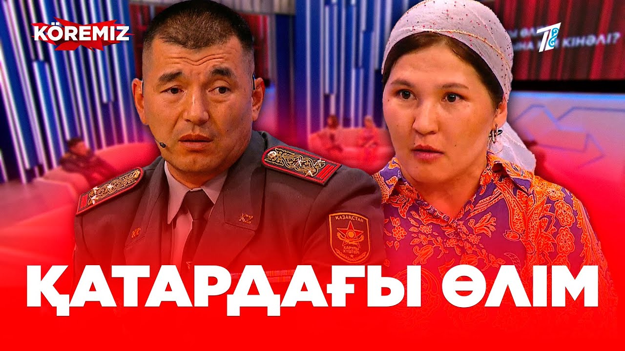 Қатардағы өлім: Сарбаздың өліміне кім кінәлі? / KOREMIZ