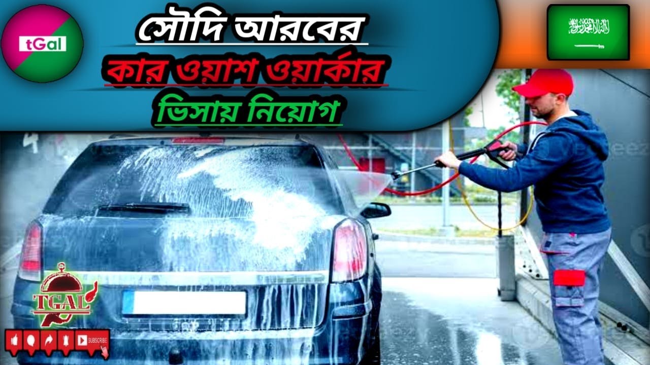 কার ওয়াশ ভিসায় সৌদি আরব। বেতনের সাথে পাবেন কমিশন ও টিপস। Car wash Cleaner visa of Saudi Arabia
