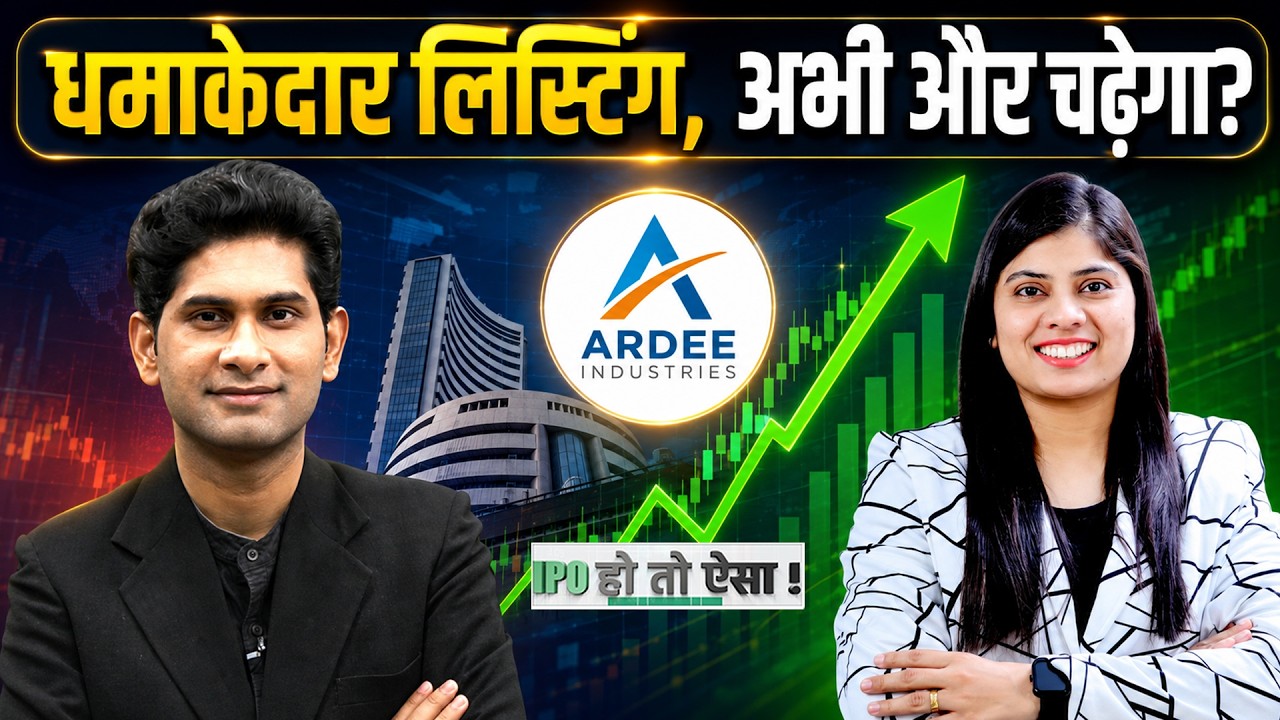 IPO Alert : Ardee Industries IPO की दमदार लिस्टिंग के बाद आगे क्या? Subscribe Or Not?