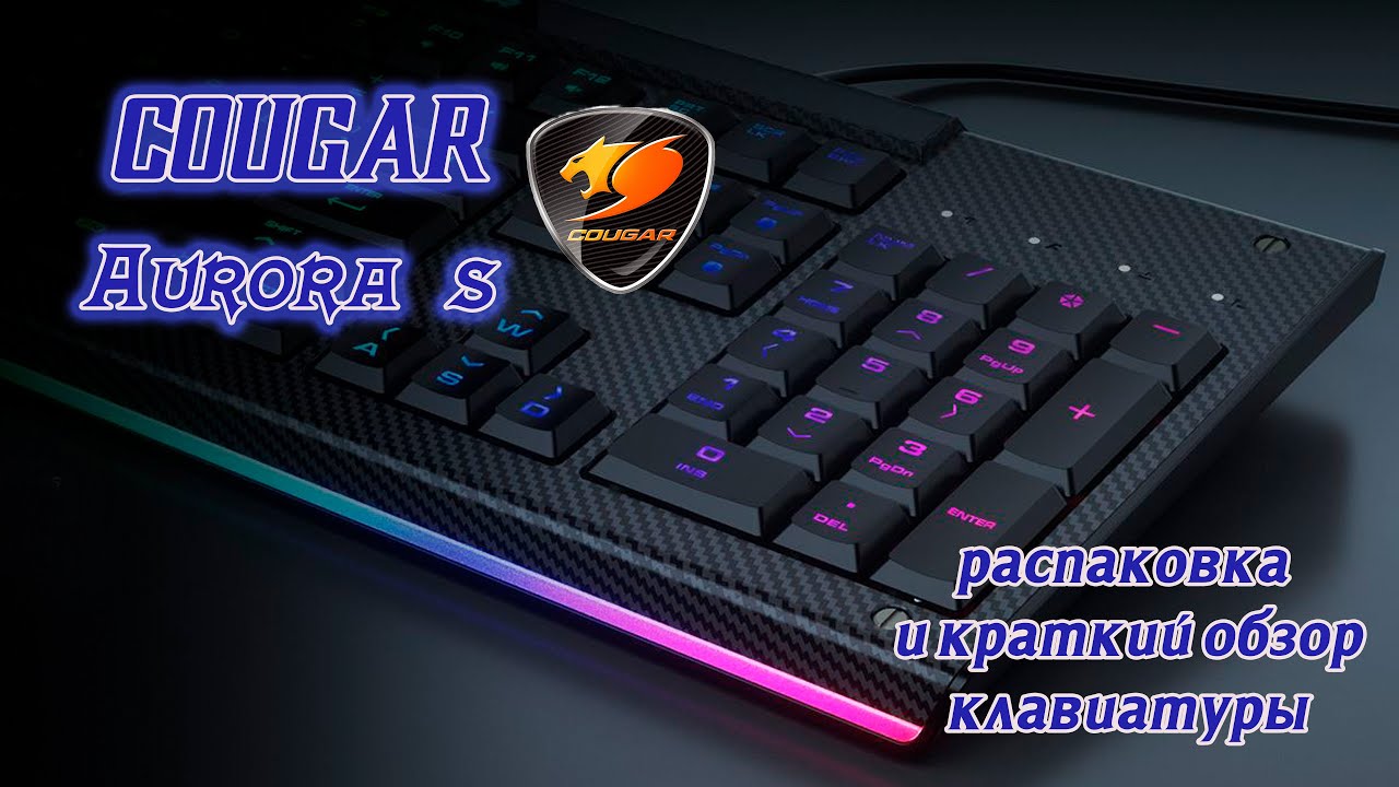 Cougar Aurora S  RGB - Review and unboxing - обзор и распаковка клавиатуры