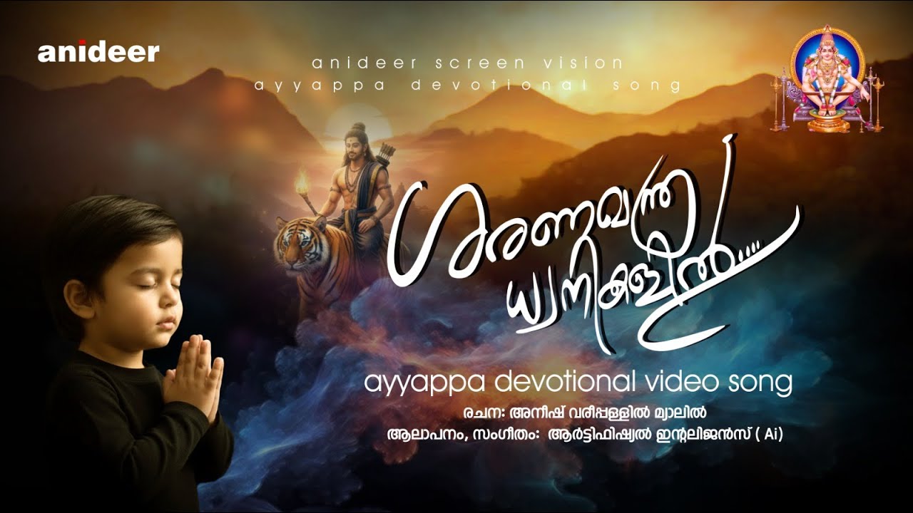 ശരണ മന്ത്ര ധ്വനികളിൽ Ayyappa Devotional Song 2025 l Anideer Productions #ayyappaswamysongs
