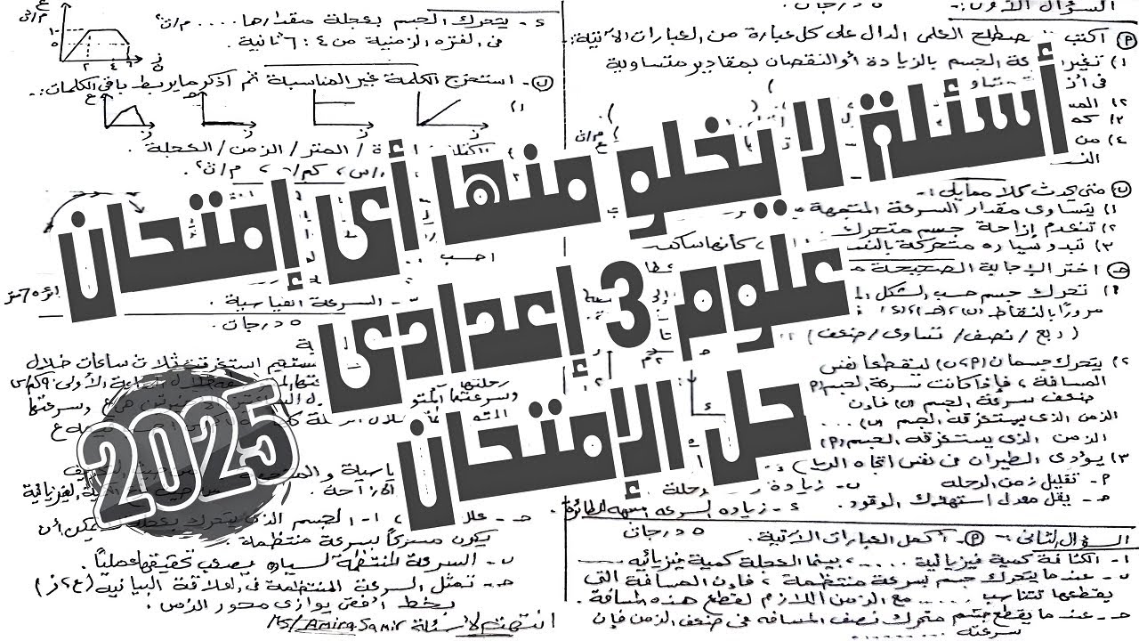 مراجعة أهم اسئلة الوحدة الاولى علوم تالتة اعدادى 2026 | أسئلة لا يخلو منها أى إمتحان ( حل الإمتحان )