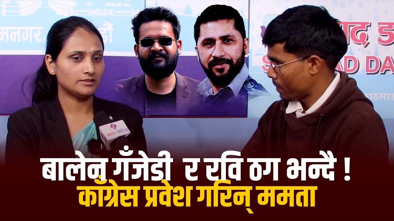बालेन गँजेडी  र रवि ठग भन्दै काँग्रेस प्रवेश गरिन् ममता! Mamta Sharma | RSP