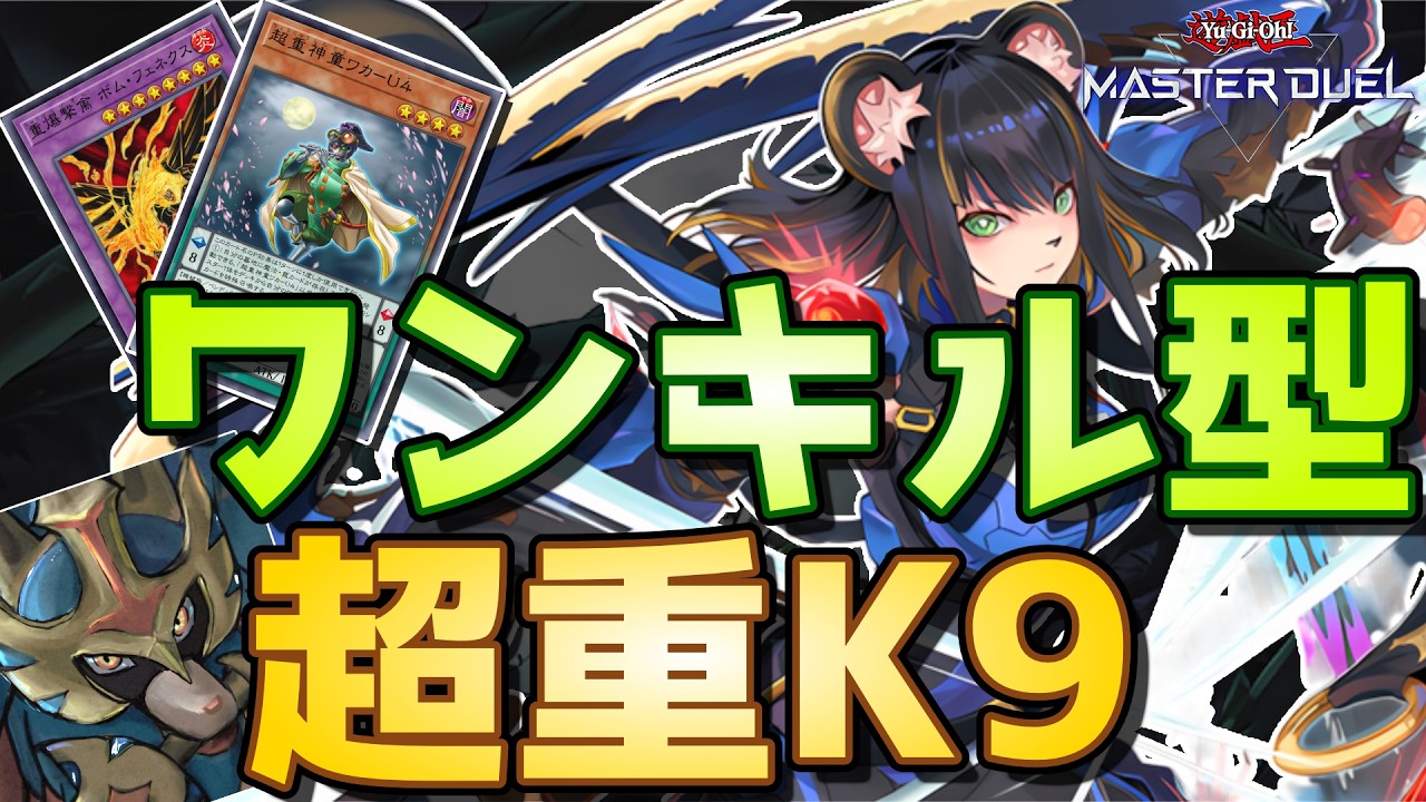 【展開7選】超重×K9という天才の発想。先攻ワンキル成功率も誘発枚数も”バグレベル”な最強デッキを見つけた件ｗ【遊戯王マスターデュエル】