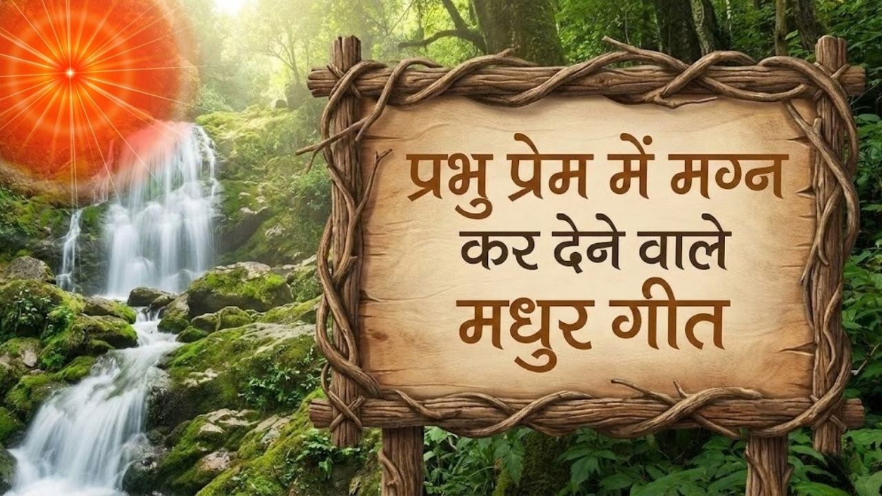 प्रभु की याद में मगन करने वाले सुंदर गीत | Prabhu Ki Yaad Me Magan | MGWS | #trending #music #bk