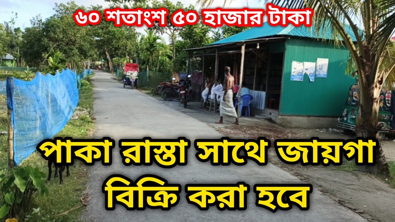 বাড়ি বিক্রি করা হবে 01853111049