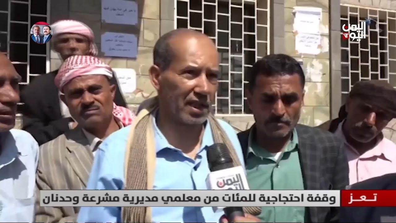 تعز | وقفة احتجاجية للمئات من معلمي مديرية مشرعة وحدنان