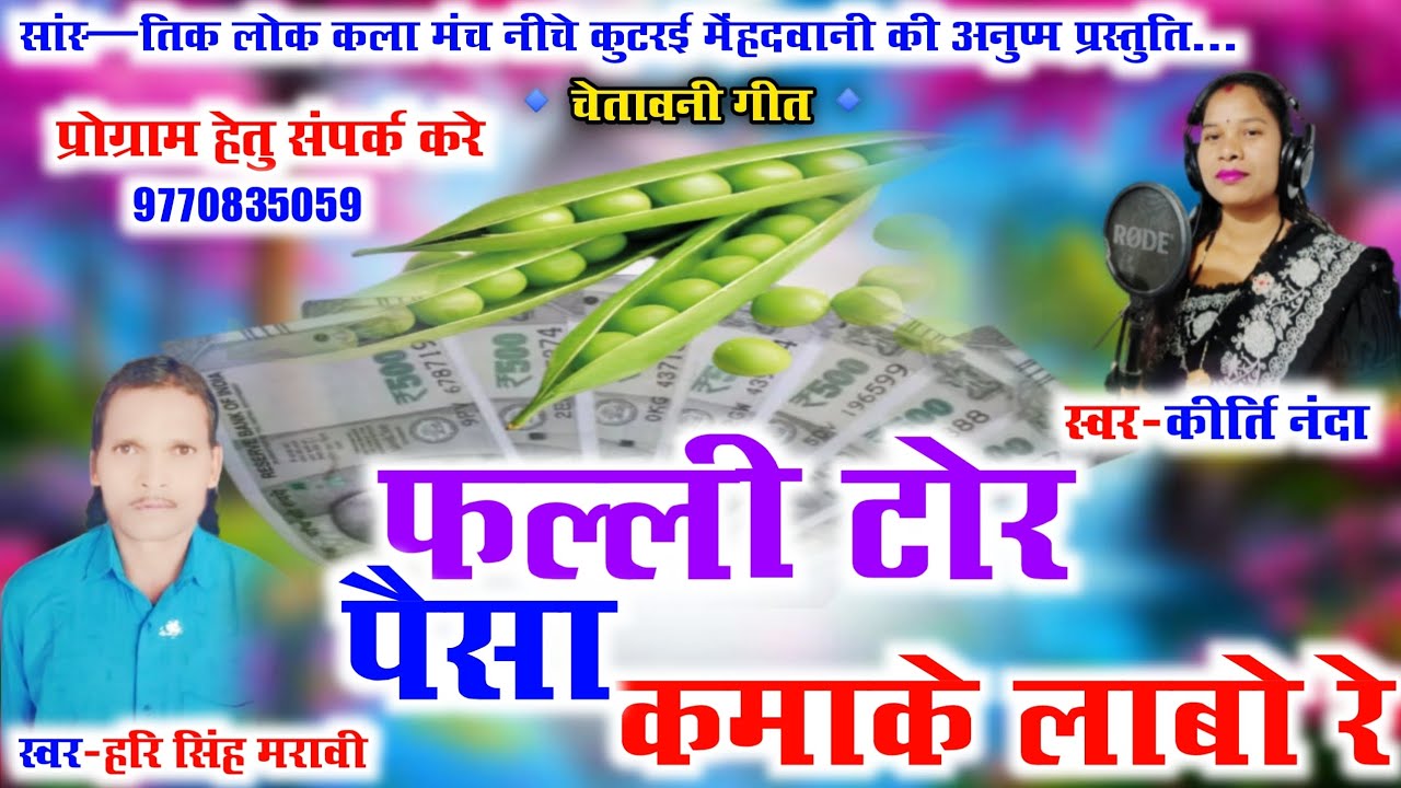 Gayak Hari Singh Maravi Kirti Nanda || फल्ली टोर पैसा कमाके लाबो रे