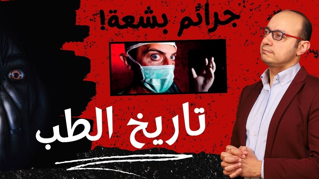 تاريخ تطور الطب | لماذا انقرض طب أوروبا وانتشر طب المسلمين؟