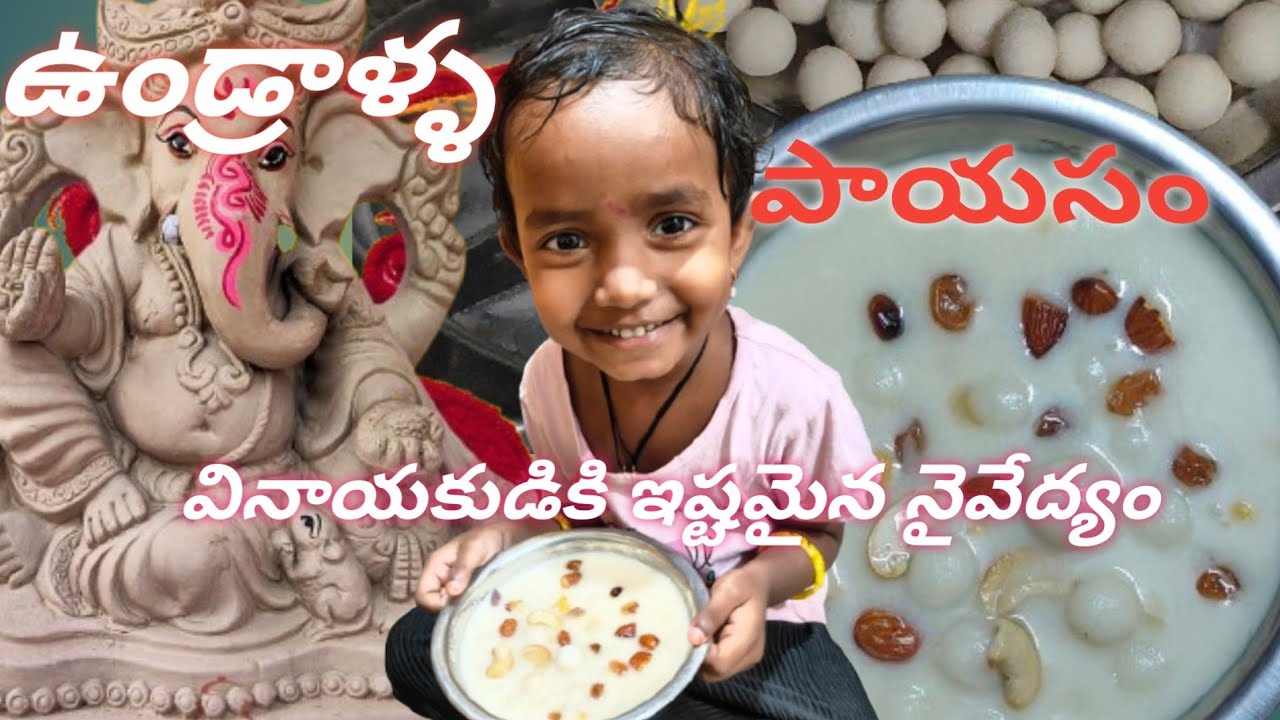 వినాయకుడికి ఎంతో ఇష్టమైన ఉండ్రాళ్ళ పాయసం  || ఉండ్రాళ్ళ పాయసం || how to make Wonderla payasam  ||