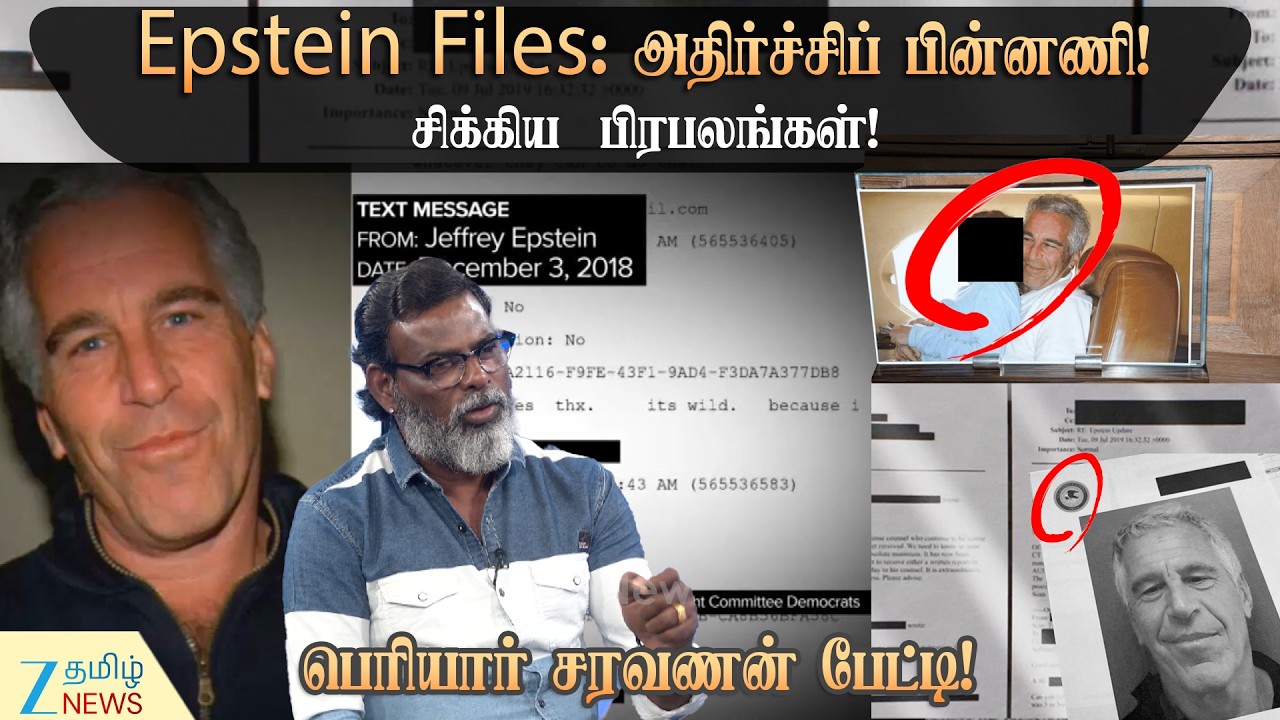 Epstein Files: பிரபலங்களுக்கு இரையான குழந்தைகள்! அதிரும் உலக நாடுகள்! | Children prey | celebrities