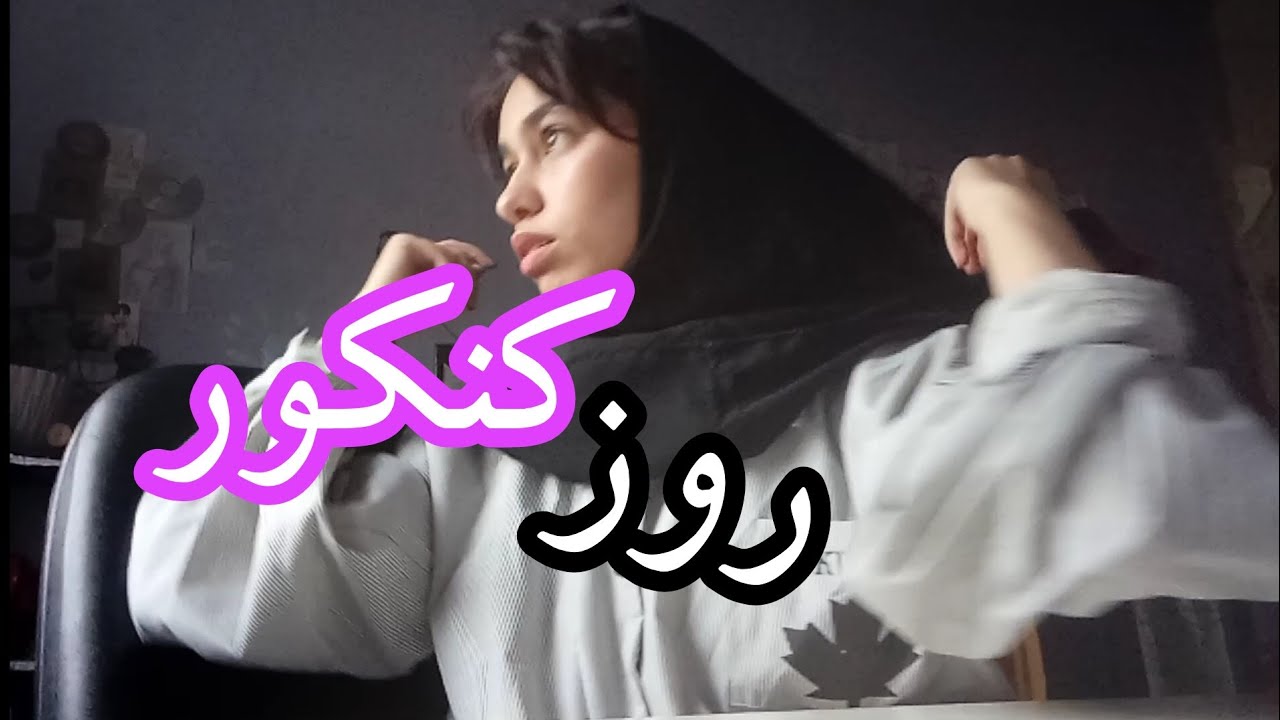 ولاگ روز کنکور/ غول مرحله آخر 🦖/#کنکور #کنکوری