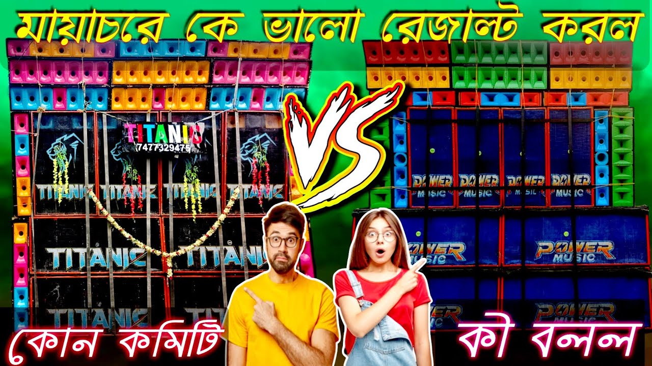 আমাদের গ্রাম মায়াচরে প্রথমবার পাওয়ার মিউজিক vs টাইটানিক মিউজিক // Power music vs Taitanic music