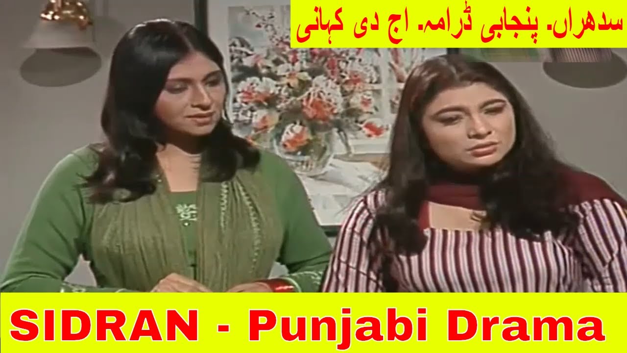 SIDRAN DRAMA | PUNJABI DRAMA | Jag BITI | Aj di kahani | Old Punjabi Drama | سدھراں۔ پنجابی ڈرامہ