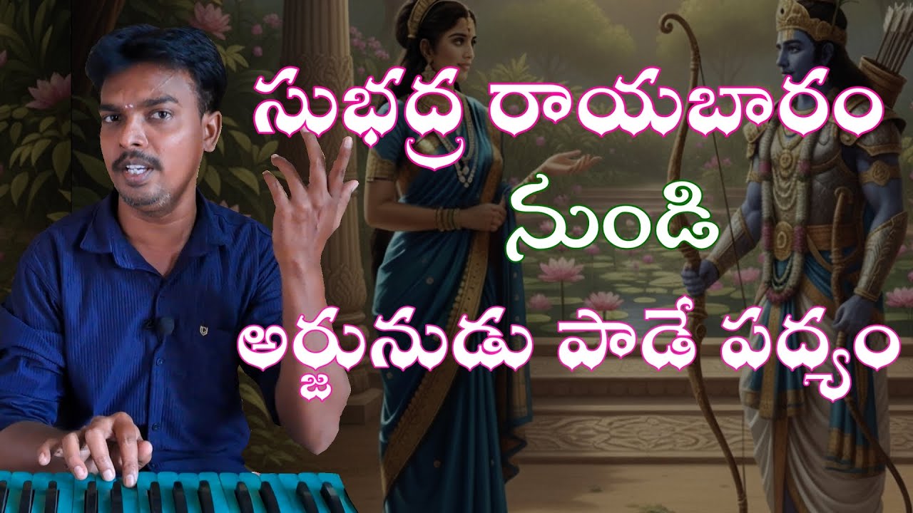 సుభద్ర రాయబారం ||  గయోపాఖ్యానం నాటకం || subhadra rayabaram || gayopakyanam natakam || arjunudipadyam