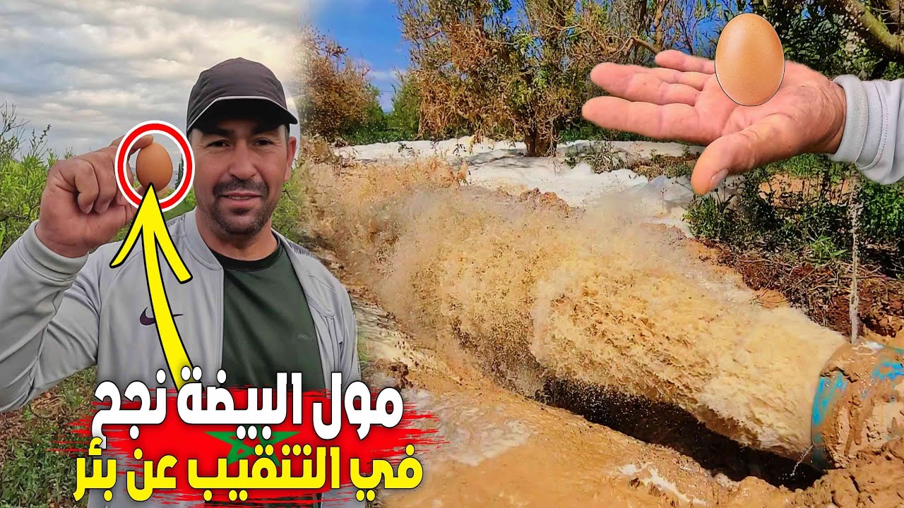 بركان: لحظة انفـجار البئر بالمياه القوية تنقيب دقيق عن المياه الجوفية بالبيض المسلوق (مول البيضة)