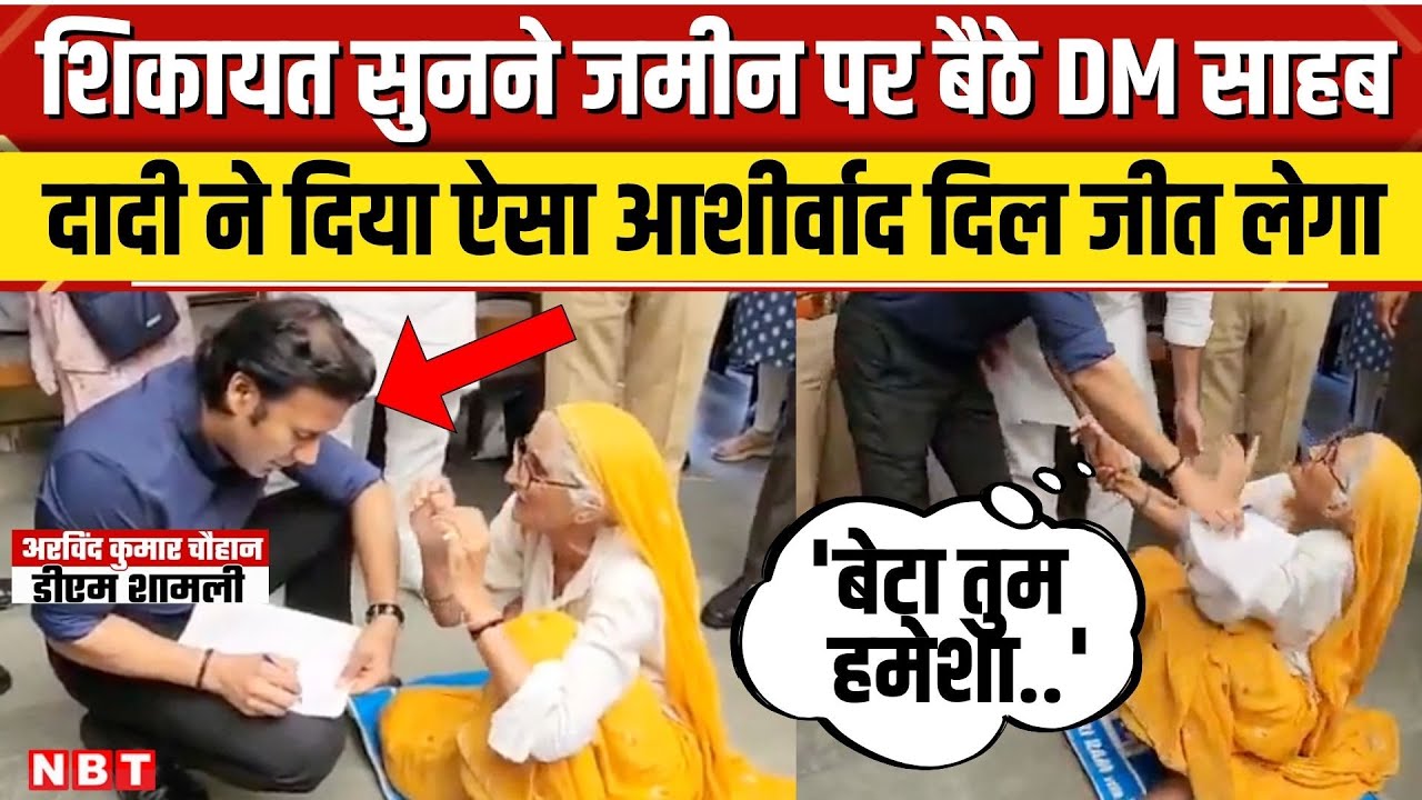 Shamli DM Viral Video: जब बुजुर्ग दादी की फरियाद सुनने जमीन पर बैठे DM Arvind Kumar Chauhan । NBT