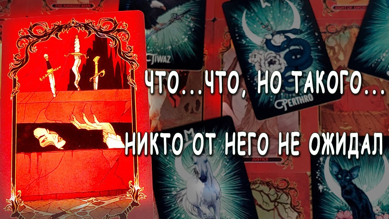 Что ПРОИСХОДИТ в его жизни СЕГОДНЯ?😱 Что ОН РЕШИЛ делать? Что будет делать? Таро расклад 💥 Life-taro