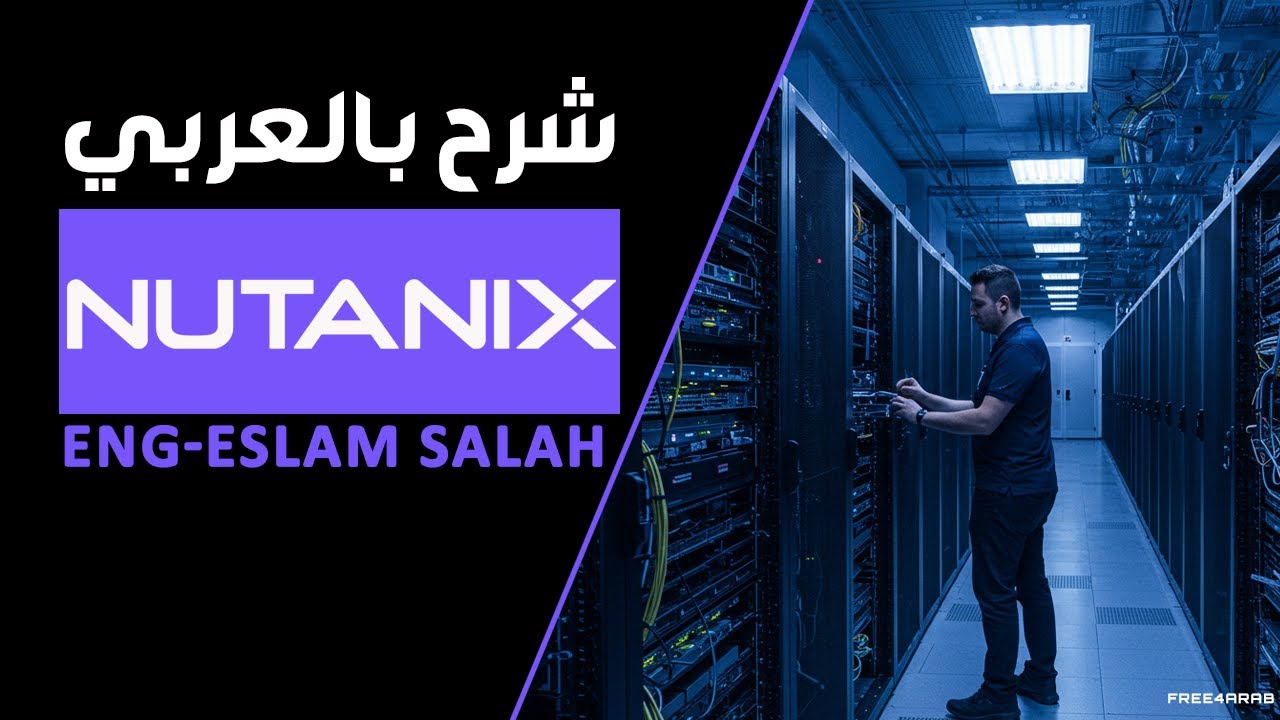 03-Nutanix (Основание, часть 1) Автор: Энг-Эслам Салах | Арабский