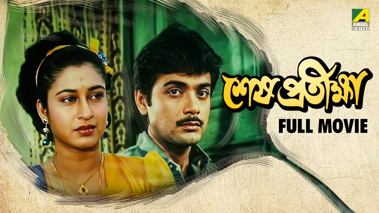 Sesh Pratiksha | শেষ প্রতীক্ষা - Bengali Full Movie | Prosenjit | Abhishek | Satabdi Roy
