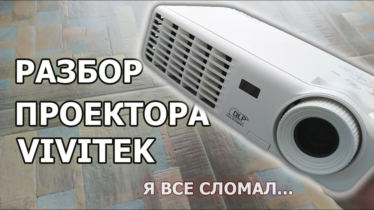 Что Внутри Проектора? Я Сломал Его Окончательно!  Сколько меди и алюминия в проекторе VIVITEK???