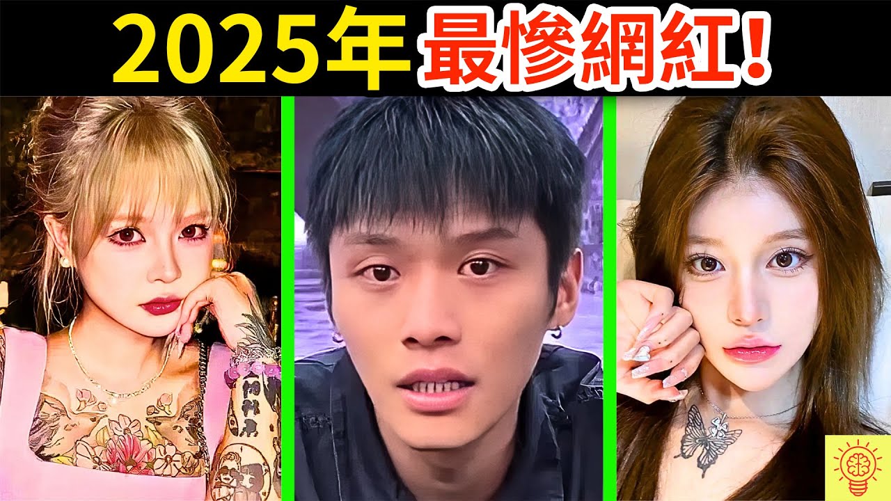 2025年翻車的網紅！多位已被永久封殺，下場超活該！下一個會是誰？