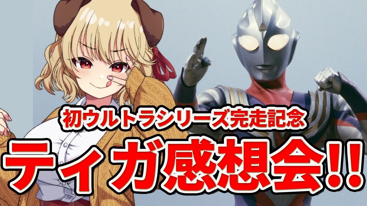 【 ウルトラマンティガ 】集まれ光のこどもだち！！ティガの感想お話したぁーい！！！ 【 木漏日わんこ/Vtuber 】