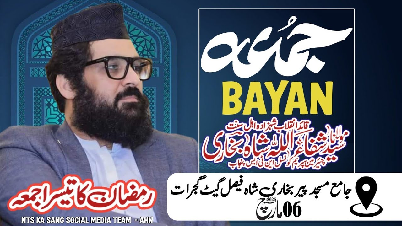 16 رمضان المبارک | مولانا سید شفاءاللہ شاہ بخاری صاحب | خطبہ جمعۃ المبارک | 06 مارچ 2026