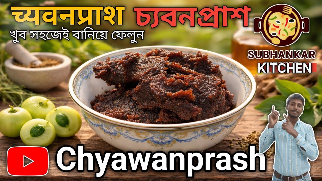 Homemade Chyawanprash Recipe | ঘরে বানানো চ্যবনপ্রাশ | Immunity Booster