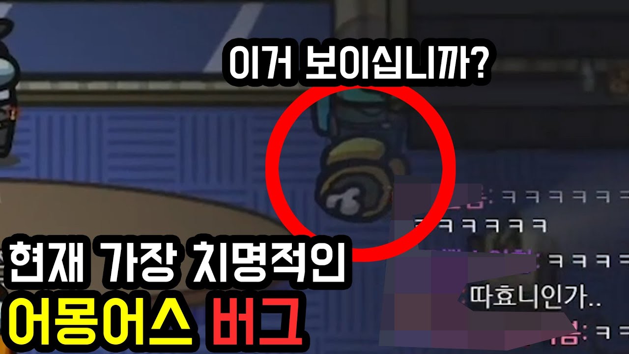 어몽어스 버그때문에 억울하게 죽었습니다....