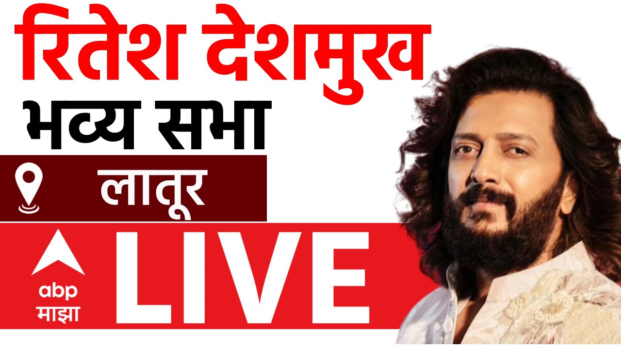 Riteish Deshmukh Sabha Latur LIVE | Maharashtra vidhan Sabha Elelection 2024 | ABP Majha