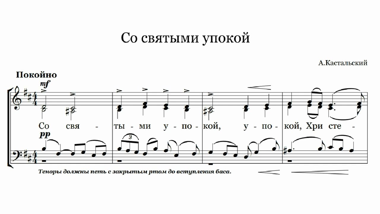 А. Кастальский Со святыми упокой